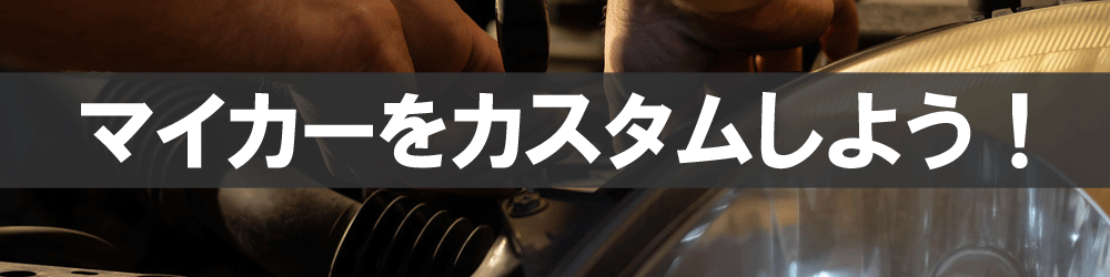 マイカーをカスタムしよう！